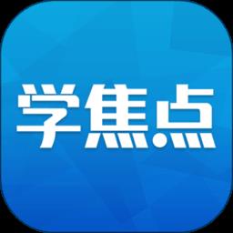 学焦点教育学习