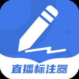 直播标注器最新版
