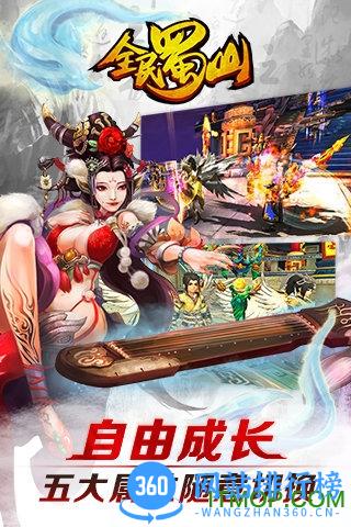 全民蜀山