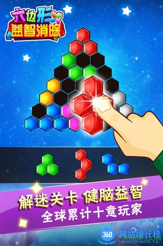 六边形益智消除 v5.18.51 安卓版 0