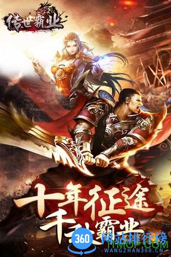 传世霸业手机版游戏 v3.4.42 官网安卓版 2