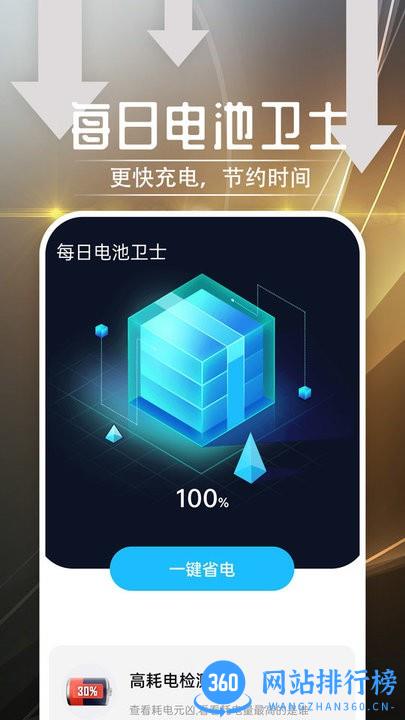 每日电池卫士app v1.0.0 安卓版 1