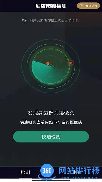 酒店防窥检测app下载