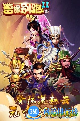 曹操别跑2百度游戏 v1.0 安卓官方版 2