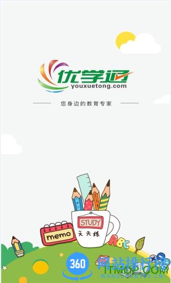 优学通免费版