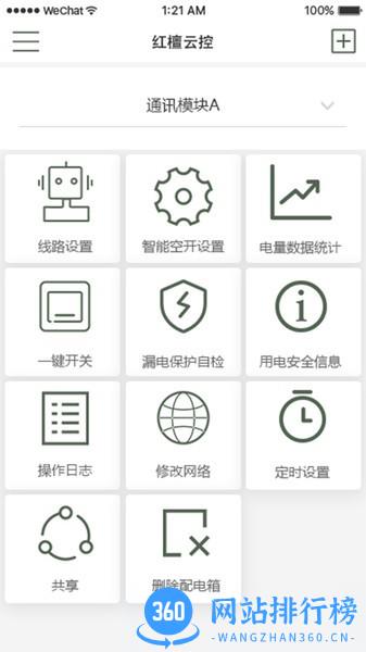 红檀云控智能开关 v1.0.8 安卓版 1