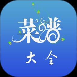 好吃菜谱大全食谱手机版