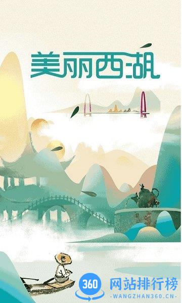 美丽西湖 v1.5.2 安卓版 0