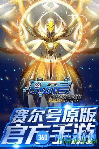 赛尔号超级英雄腾讯版 v3.0.0 安卓版 0