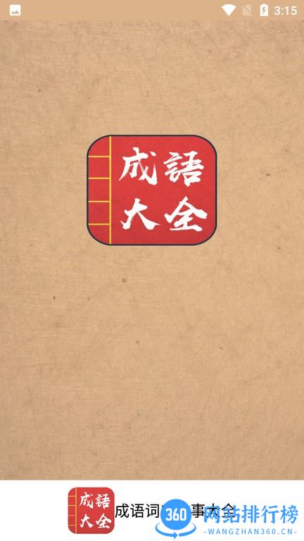 成语词典故事大全集 v1.0 安卓版 0