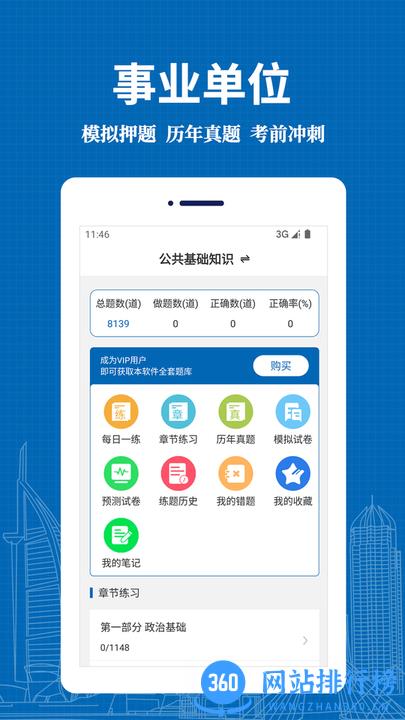 事业单位易题库官方版 v1.0.0 安卓版 3