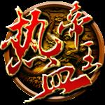 热血帝王内购