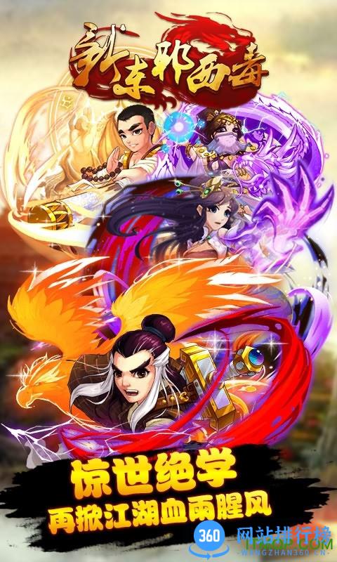 新东邪西毒变态版 v1.5.1 安卓公益服版 2
