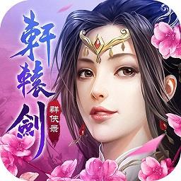 百度版轩辕剑叁外传之天之痕