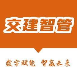 交建智管软件官方版