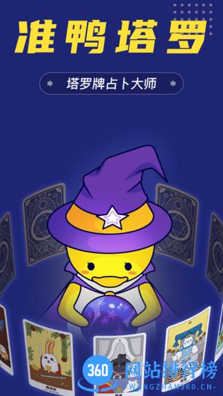 准鸭塔罗牌 v1.1.3 安卓版 3