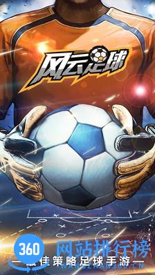 风云足球草花版 v2.9.0 安卓版 1