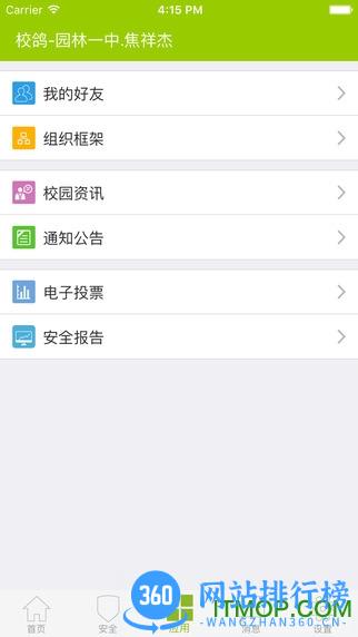校鸽校园安全云平台APP v5.0.6 安卓版 1