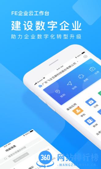 fe企业云工作台 v7.0.46安卓版 2