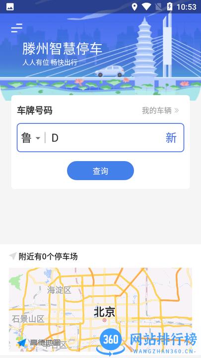 滕州智慧停车 v1.2.6 安卓版 0