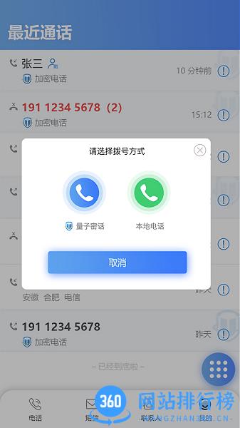 天翼量子安全通话app v1.4.1 安卓版 2