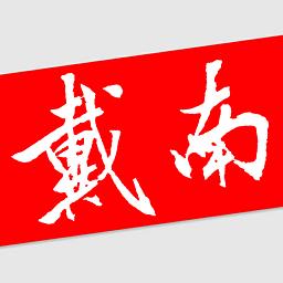 戴南论坛手机版