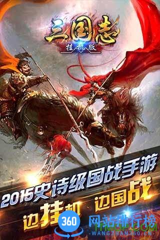 挂机三国志威力加强版 v1.400 安卓无限元宝版 0