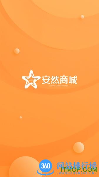 安然商城 v1.1.4 安卓版 3