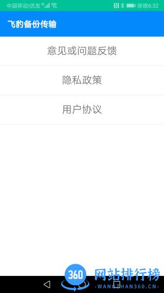 飞豹备份传输 v10.1.1 安卓版 3