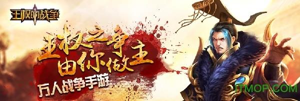王权的战争九游版