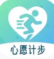 心愿计步