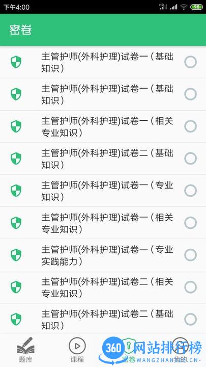 外科护理主管护师中级 v1.2.4 安卓版 1