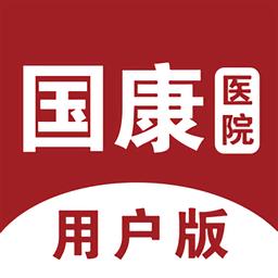 国康医院手机版