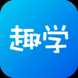 趣学互动课堂