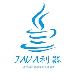 java利器