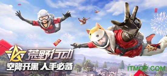 荒野行动1号玩家版本 v1.205.408203 安卓版 3