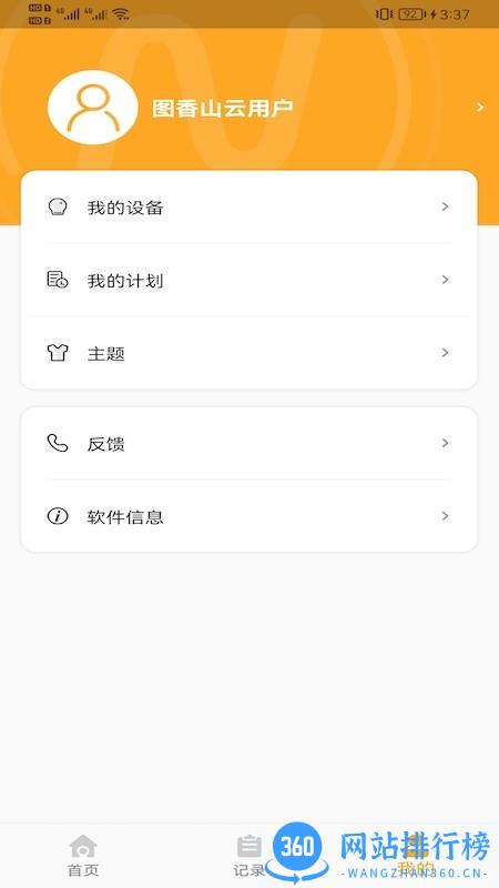 香山营养管理 v1.0.17 安卓版 2