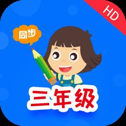 小学同步三年级
