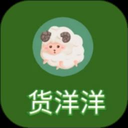 货洋洋平台app