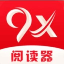 9x阅读器app官方版