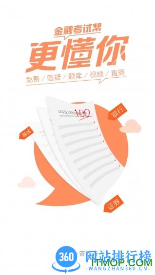金融考试帮最新版