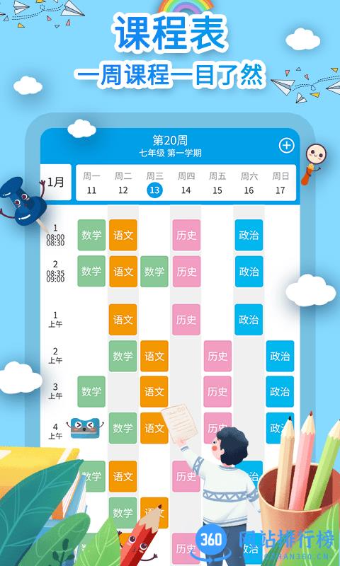 爱作业课程表app
