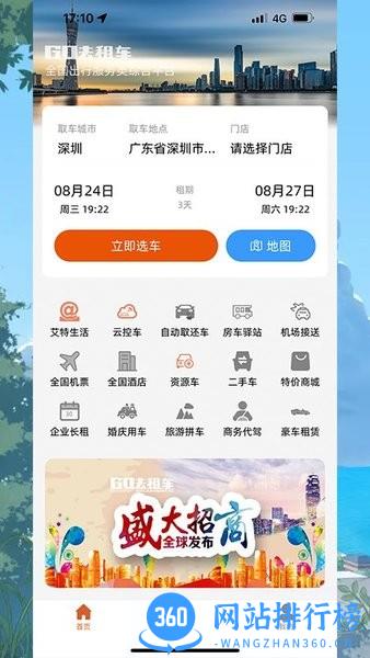 GO去租车软件 v1.0.16 安卓版 1