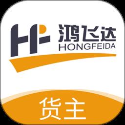 鸿飞达货主版