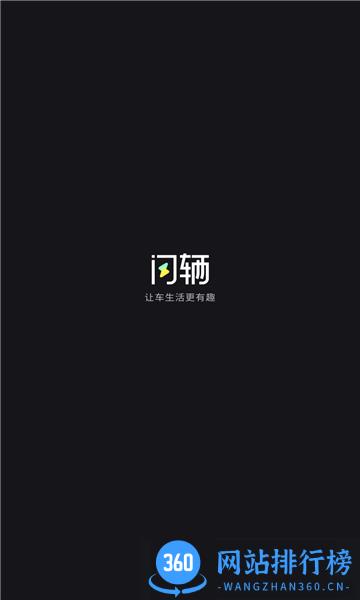闪辆汽车app v2.3.3 安卓版 0