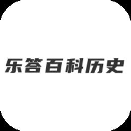 乐答百科历史