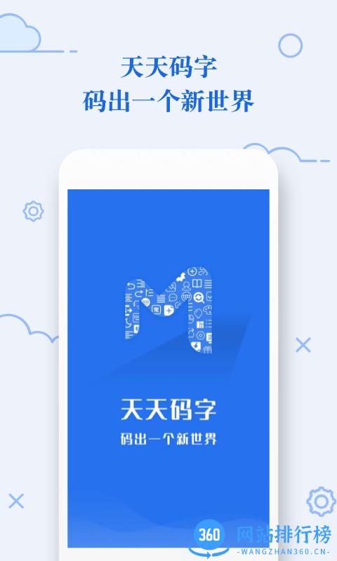 天天码字手机版