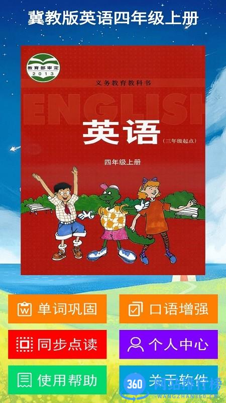 光环教育冀教版英语四年级上册 v2.4.0 安卓版 0