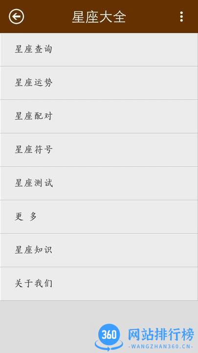 星座分析大全 v1.11 安卓版 3