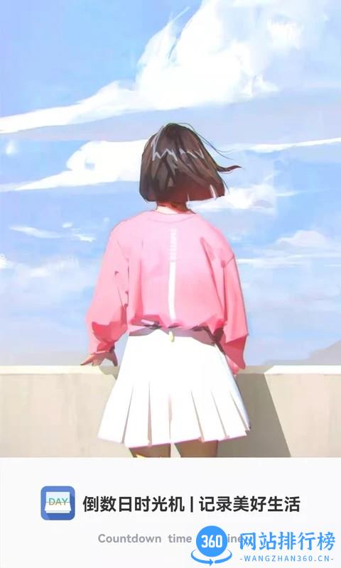 倒数时光机官方版 v2.3.6 安卓版 3